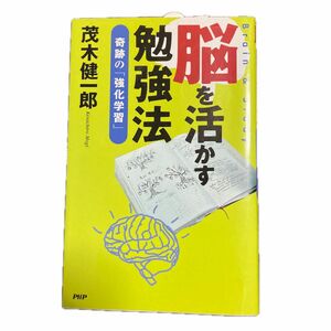 脳を活かす勉強法　奇跡の強化学習　 茂木健一郎　著