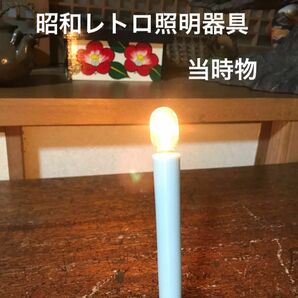 【昭和レトロ雑貨】昭和照明器具コンセント型　電気ろうそく豆電球