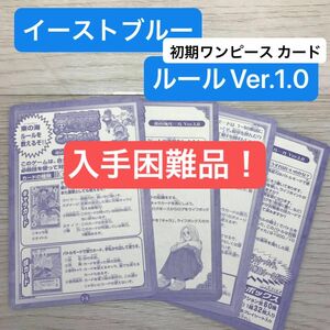 【超激レア!】初期(旧) ワンピース カード イーストブルールールカード4種類　カードダス　当時物