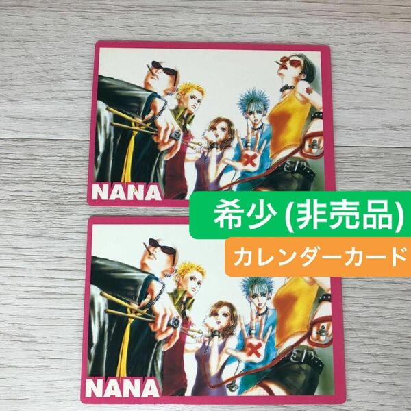 【希少非売品】2002年NANAーナナーカレンダーカード矢沢あい　集英社　2枚(月日と曜日が2024年と同じです)