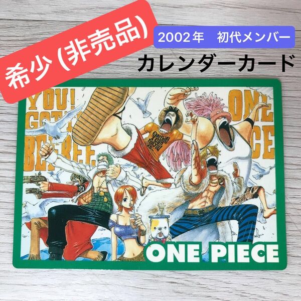 【希少非売品】2002年ワンピースカレンダーカード