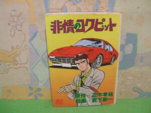 ☆☆☆非情のコクピット☆☆全1巻　昭和59年初版発行　武下新一　コミック1000　コミック社