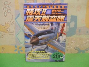 ☆☆☆特攻　震天制空隊　太平洋線機短編集☆☆全1巻　初版　コンビニ本　居村眞二　橋本純　アリババコミックス　世界文化社