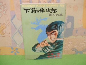 ☆☆☆下苅り半次郎　剃刀の章☆☆全1巻　昭和50年初版発行　神江 里見　小池一雄　劇画キングシリー25　スタジオシップ