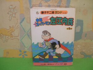 ☆☆☆中年スーパーマン佐江内氏　藤子不二雄ランド VOL.288　ビニールカバー付き＆セル画付き☆☆全1巻　初版　藤子不二雄　中公コミック