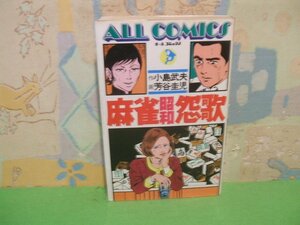 ☆☆☆麻雀昭和怨歌☆☆全1巻　昭和51年発行　芳谷圭児　　小島武夫　オールコミックス10　実業之日本社