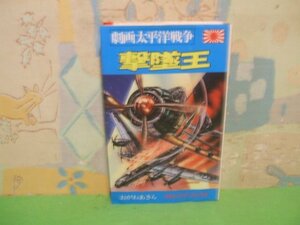 ☆☆☆劇画太平洋戦争・撃墜王☆☆全1巻　昭和51年初版発行　おがわあきら　ダイナミックコミックス　秋田サンデーコミックス　立風書房