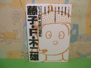 ☆☆☆藤子・F・不二雄: ビッグ作家究極の短編集☆☆全1巻　初版　 藤子 不二雄F　ビッグコミックススペシャル　小学館