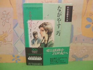 ☆☆☆ながやす巧: その人は昔　日本漫画家大全　帯付き巻頭カラーページあります☆☆全1巻　初版　ながやす巧　双葉社　