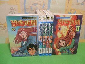 ☆☆☆恐怖新聞Ⅱ☆☆全6巻　全巻初版発行　つのだじろう　少年チャンピオンコミックス　秋田書店