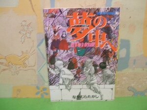 ☆☆☆夢の中へ as if in a dream☆☆全1巻　昭和59年初版発行　なかむらたかし　MOYION BOOKS7 徳間書店