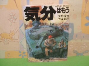 ☆☆☆気分はもう戦争☆☆全１巻　大友克洋　矢作俊彦　アクション・コミックス　双葉社