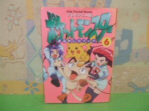 ☆☆☆ポケットモンスター まるかじりブック　テレビアニメ版☆☆NO. 6　初版　 キッズ・ポケット・ブックス 37)　小学館