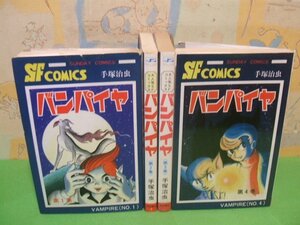 ☆☆☆バンパイヤ　当時物☆☆全4巻　第2巻以外昭和59年初版発行　手塚治虫　サンデーコミックス　秋田書店