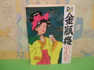 ☆☆☆金瓶梅☆☆全1巻　山上 たつひこ　プレイコミックエクストラ　秋田書店