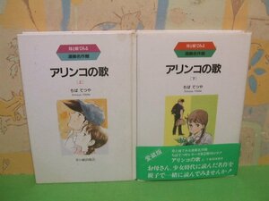 ☆☆☆母と娘でみる　漫画名作選　アリンコの歌　下巻帯付き☆☆上・下巻　昭和63年初版発行　ちばてつや　草の根出版社