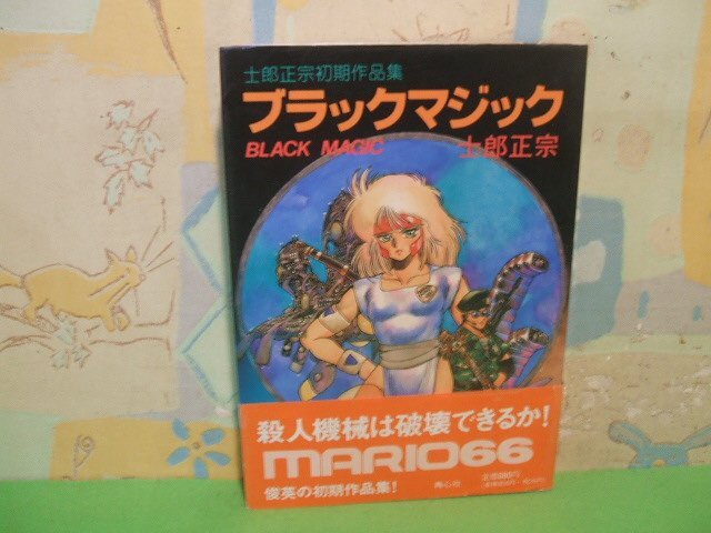 2025年最新】Yahoo!オークション -士郎正宗 ブラックマジックの 2025年最新】Yahoo!オークション -士郎正宗 ブラックマジックの