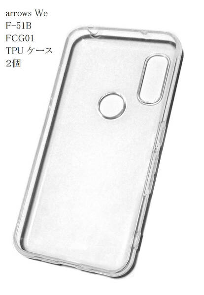 ２個 arrows We F-51B FCG01 透明 ソフト TPU ケース