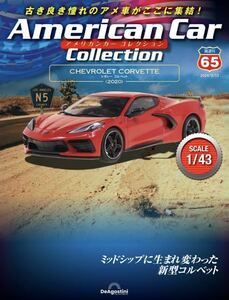 デアゴスティーニ アメリカンカーコレクション CHEVROLET CORVETTE - (2020)シボレー コルベット コルヴェット 新品未開封品 送料無料