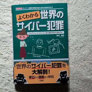 よくわかる世界のサイバー犯罪　フェイクニュース、スパイウェア、個人情報の流出から身を守る