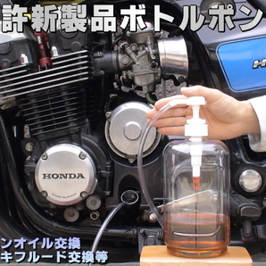 特許新製品 ボトルポンプ 工具 エア抜き エアー抜き ブレーキフルード エンジンオイル オイルチェンジャー 交換 自動車の画像1