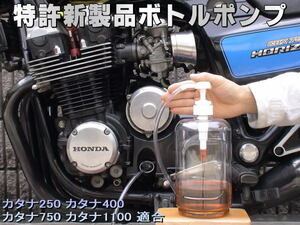 特許新製品 ボトルポンプ エンジンオイル交換 エア抜き エアー抜き カタナ250 カタナ400 カタナ750 カタナ1100