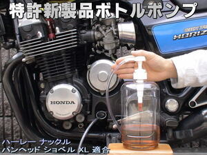 特許新製品 ボトルポンプ エンジンオイル交換 エア抜き エアー抜き ハーレー ナックル パンヘッド ショベル XL