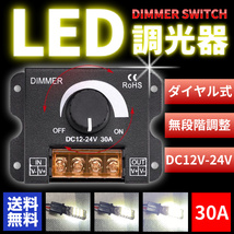 LED 調光器 ディマースイッチ 照明 明るさ 調整 コントローラー ワークライト DC 12V 24V 無段階 減光 小型 ユニット テープ ダウン 船舶_画像1
