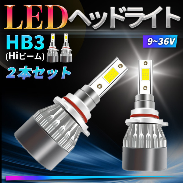 LED ヘッドライト HB3 9005 ハイビーム LEDチップ 搭載 明るい 2個セット ホワイト LEDヘッドライト 左右セット 車用 汎用品