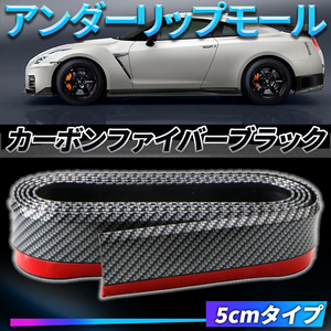 リップスポイラー カーボンファイバーブラック キズ防止 2.5m フロント リップ Bumperガード アンダーガード Body kitParts カーボン