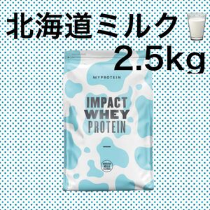 マイプロテイン　2.5kg インパクトホエイ　北海道ミルク マイプロテイン MYPROTEIN 北海道ミルク ホエイプロテイン