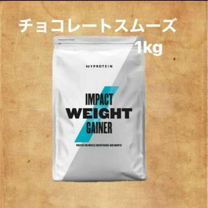 2 マイプロテイン　ウエイトゲイナー　チョコレートスムーズ　1kg マイプロテイン MYPROTEIN