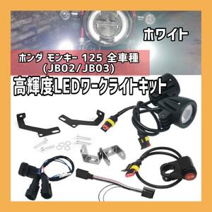 1229ty ー大特価ー 高輝度LEDワークライトキット 適合車種 ホンダ モンキー 125 全車種 (JB02/JB03) (ホワイト)