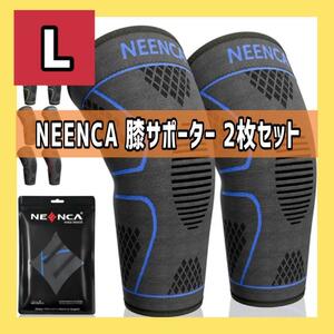 0714ty －大特価ー NEENCA 膝サポーター 2枚セット 膝専用 膝保護 膝安定 スポーツ ランニング 日常生活 通気性 左右/男女兼用 (L)