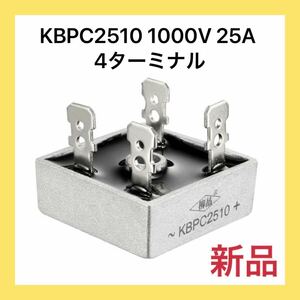 6555 ー大特価ー ブリッジ整流器 KBPC2510 1000V 25A 単相 樹脂 金属 4ターミナル