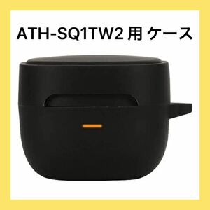 6656 ー大特価ー オーディオテクニカ ATH-SQ1TW2 用ケース シリコン 耐衝撃性 防水防塵 シンプル カラビナ付き Audio Technica (ブラック)