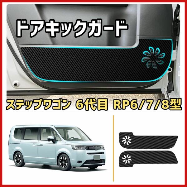 6707 ー大特価ー [LFOTPP] ホンダ ステップワゴン 6代目 RP6 / 7 / 8型 専用 ドアキックガード 保護フィルム テープ式 