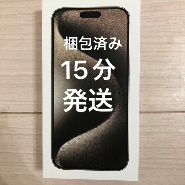 未開封　 iPhone15 Pro Max 256GB ナチュラル