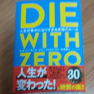 ＤＩＥ　ＷＩＴＨ　ＺＥＲＯ　人生が豊かになりすぎる究極のルール ビル・パーキンス／著　児島修／訳