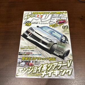 ドリフト天国 ドリ車 2018年9月号ドリフト専門雑誌 シルビア 180SX 当時物 走り屋 