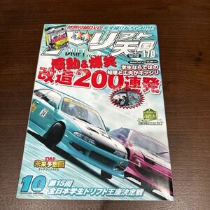 ドリフト天国 ドリ天 2016年10月号　シルビア 180SX ドリフト専門雑誌 ドリ車 当時物 スカイライン チェイサー FD