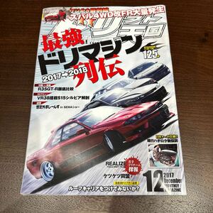 ドリフト天国 ドリ天 2017年12月号　シルビア 180SX ドリフト専門雑誌 ドリ車 当時物 スカイライン チェイサー 