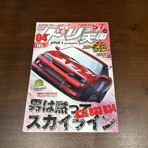 ドリフト天国 ドリ天 2015年4月号　シルビア 180SX ドリフト専門雑誌 ドリ車 当時物 スカイライン チェイサー 