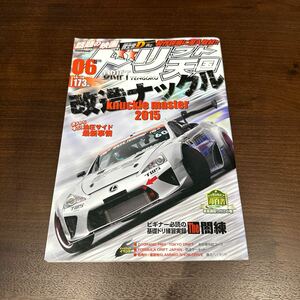 ドリフト天国 ドリ天 2015年6月号　シルビア 180SX ドリフト専門雑誌 ドリ車 当時物 スカイライン チェイサー 