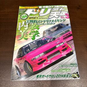 ドリフト天国 ドリ天 2014年3月号　シルビア 180SX ドリフト専門雑誌 ドリ車 当時物 スカイライン チェイサー 