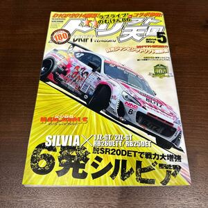 ドリフト天国 ドリ天 2014年5月号　シルビア 180SX ドリフト専門雑誌 ドリ車 当時物 スカイライン チェイサー 