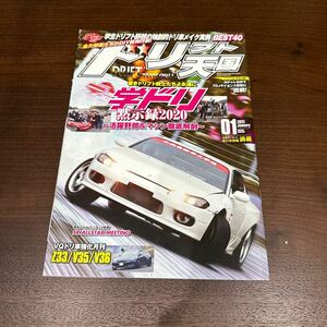 ドリフト天国 ドリ天 2021年1月号　シルビア 180SX ドリフト専門雑誌 ドリ車 当時物 スカイライン チェイサー 