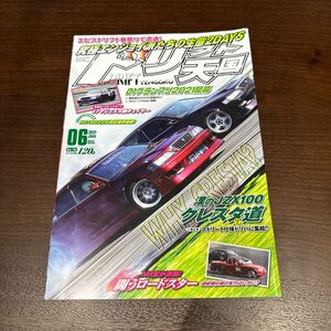 ドリフト天国 ドリ天 2021年6月号　シルビア 180SX ドリフト専門雑誌 ドリ車 当時物 スカイライン チェイサー 