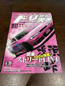 ドリフト天国 ドリ天 2005年11月号　ドリフト　チェイサー スカイライン ドリ車 シルビア 180SX ドリフト専門雑誌 当時物