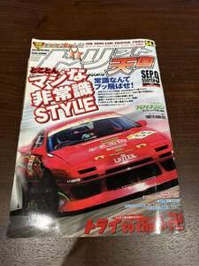 ドリフト天国 ドリ天 2005年9月号シルビア 180SX ドリフト ドリ車 ハチロク 当時物 ドリフト専門雑誌 